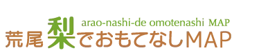 荒尾梨でおもてなしMAP