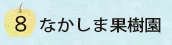 なかしま果樹園