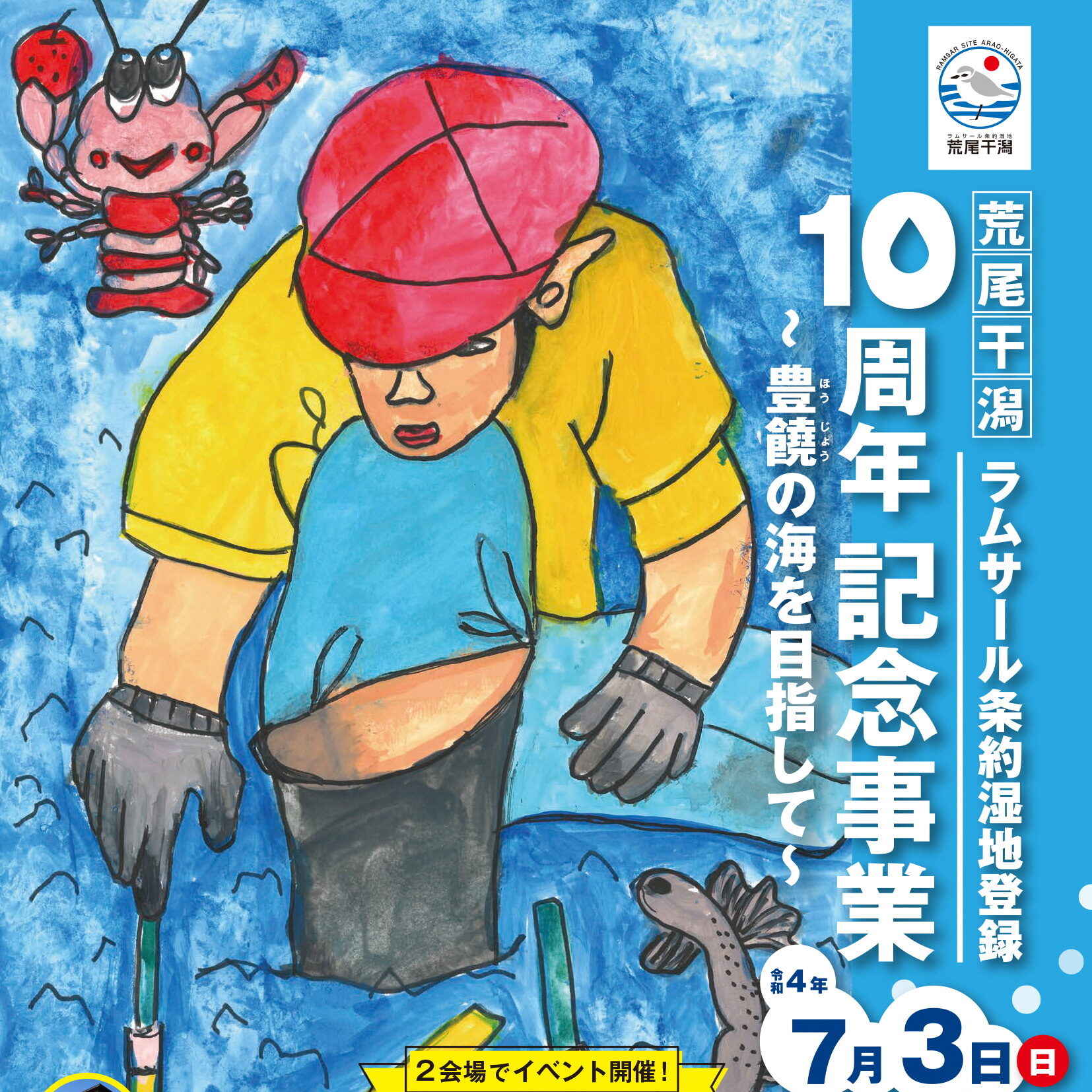 荒尾干潟 10周年記念事業～豊穣の海を目指して～ | まるごとあらお