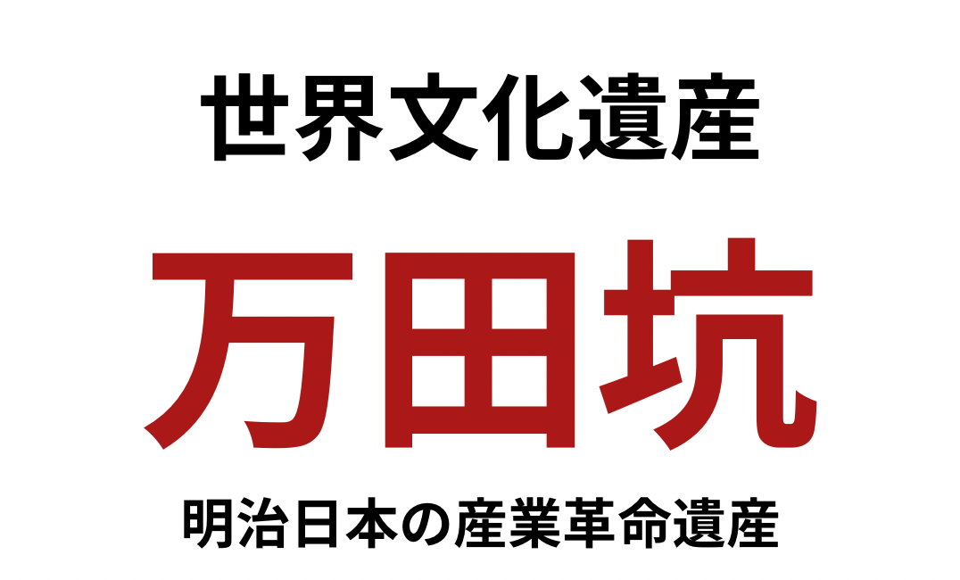 世界文化遺産「万田坑」明治日本の産業革命遺産