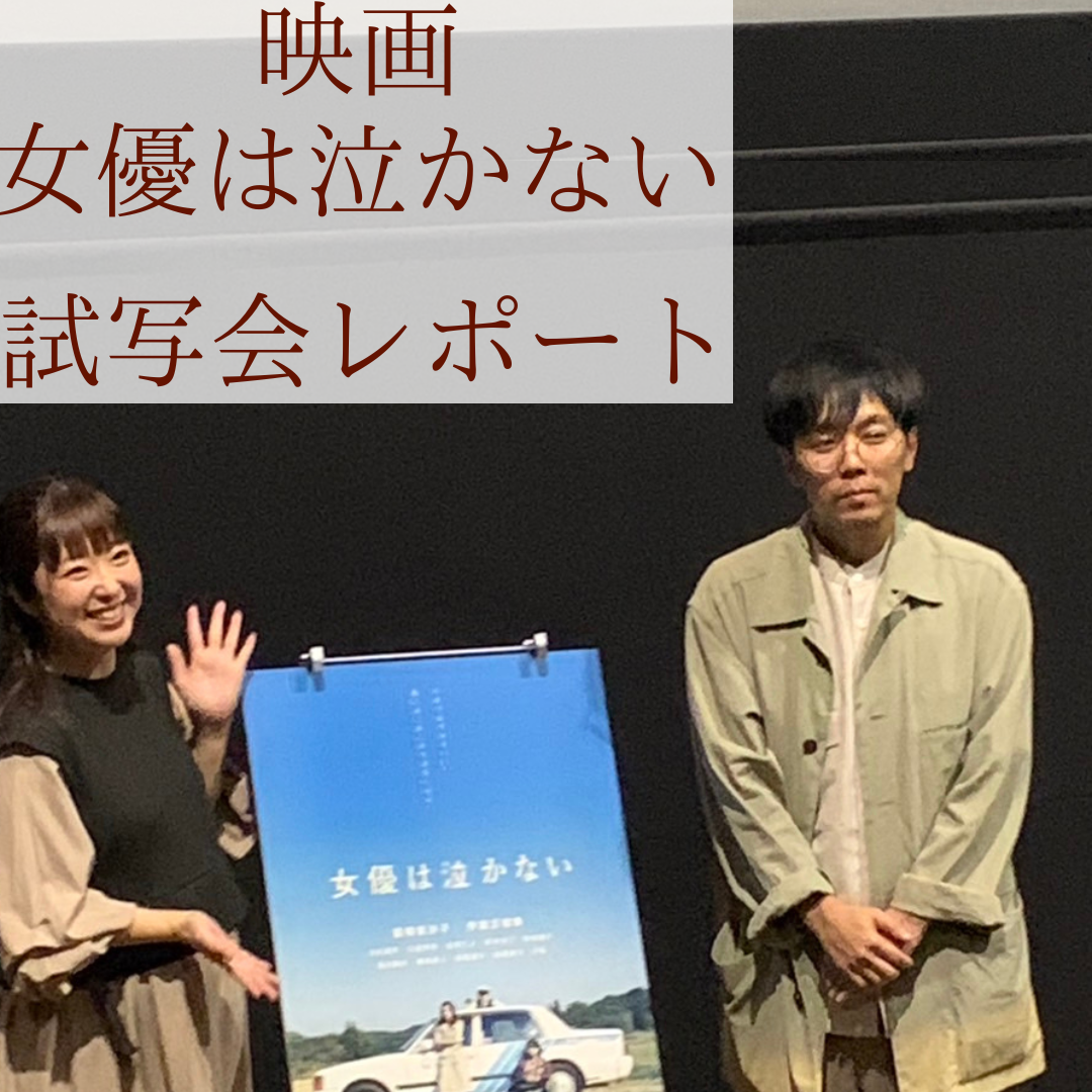 女優　舞台挨拶 