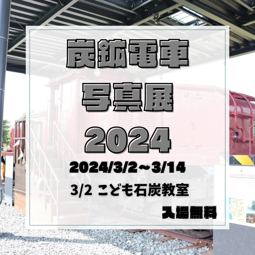 炭鉱電車写真展2024 | まるごとあらお 荒尾市観光協会 炭鉱電車写真展2024 | まるごとあらお 荒尾市観光協会
