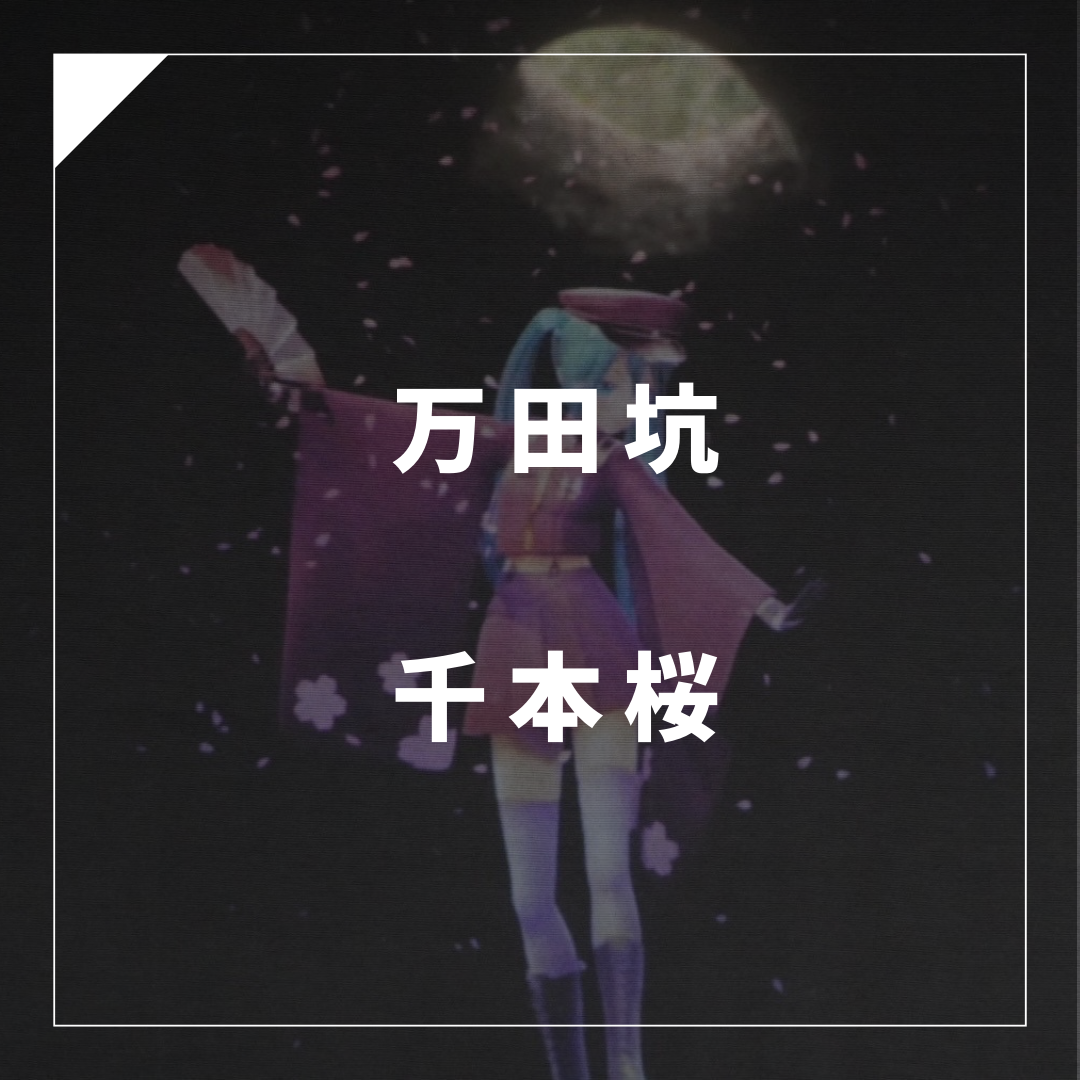 千本桜展2.0～桜京の夢～ 世界遺産と作品