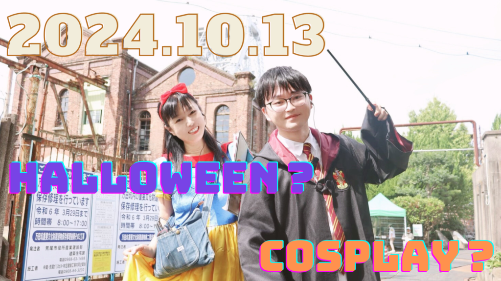 ハロウィンコスプレパーティin万田坑2024 | まるごとあらお 荒尾市観光協会
