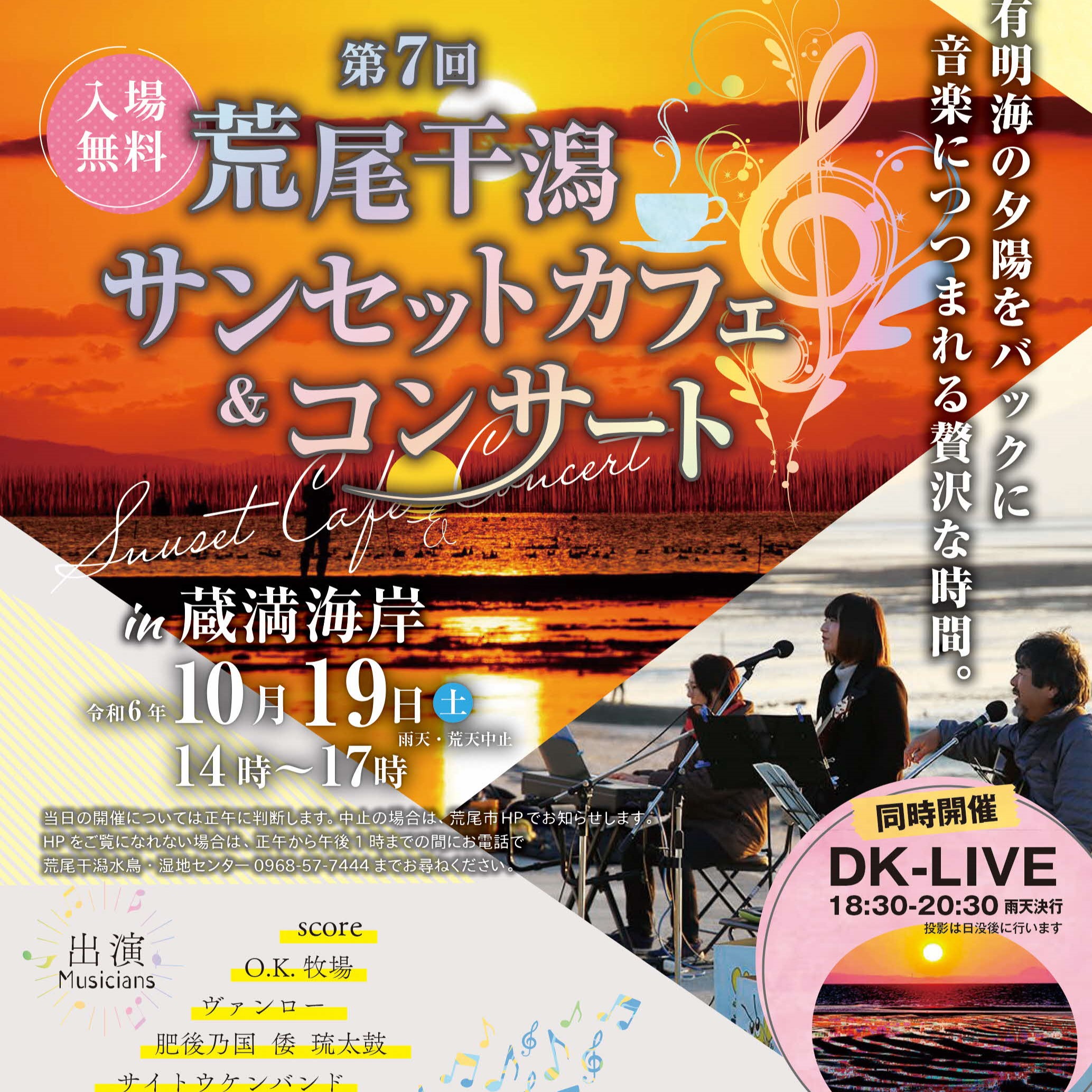 荒尾干潟サンセットカフェ＆コンサート・デジタル掛軸