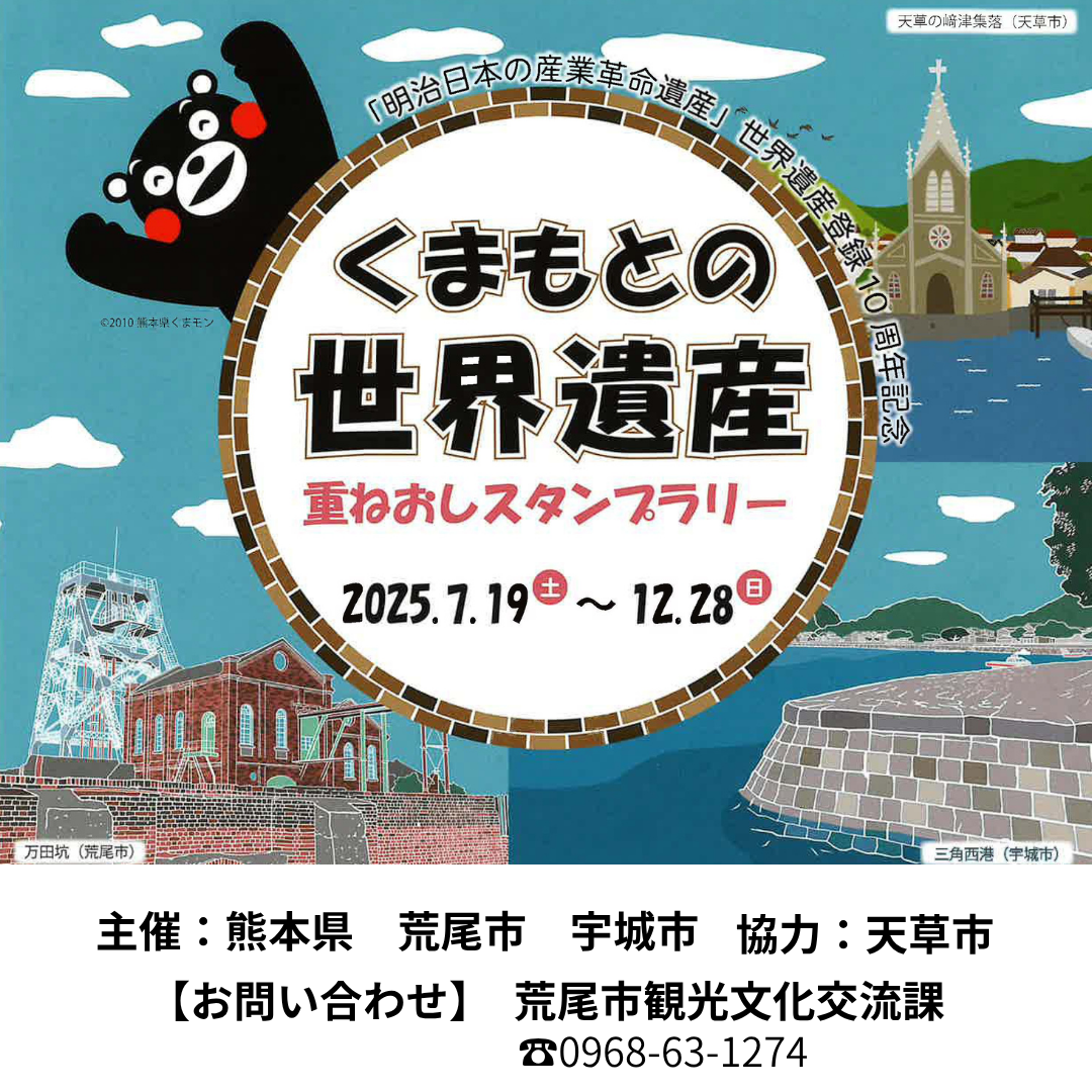 くまもとの世界遺産 重ねおしスタンプラリー2025年7月19日（土