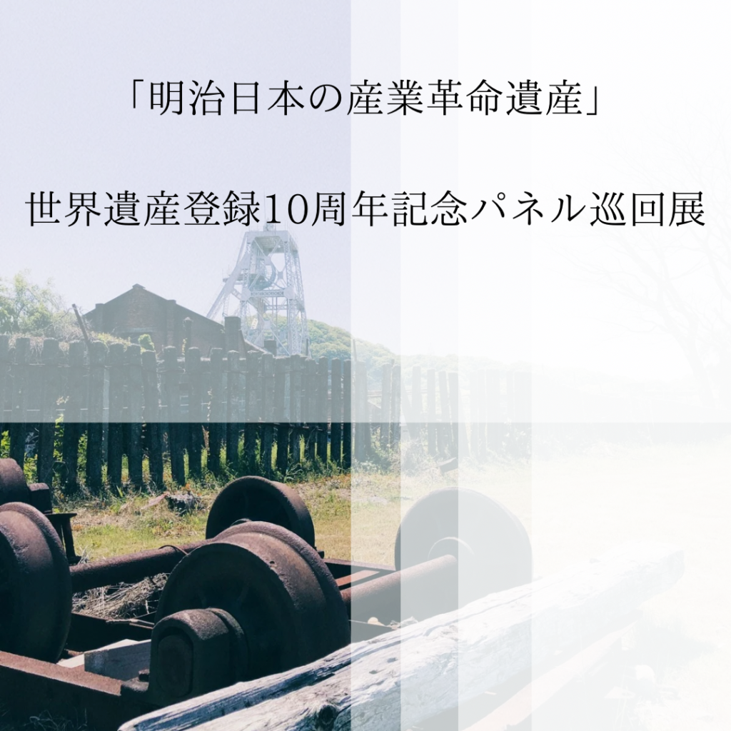 万田坑】「明治日本の産業革命遺産」世界遺産登録10周年記念パネル巡回