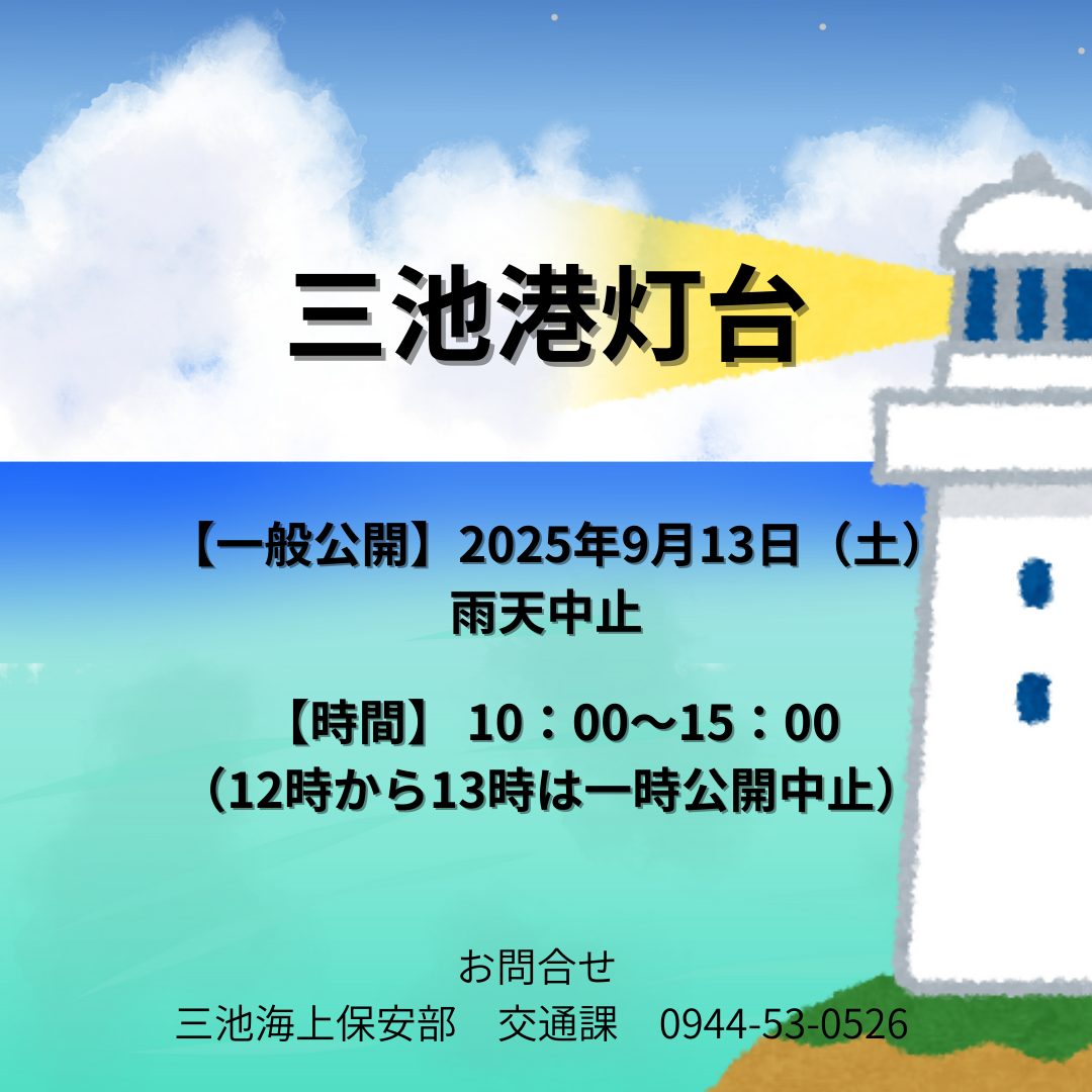 三池港灯台】 一般公開2025年9月13日（土） | まるごとあらお 荒尾市