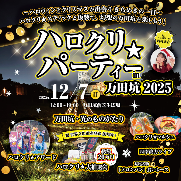 ハロクリ2025 in 万田坑