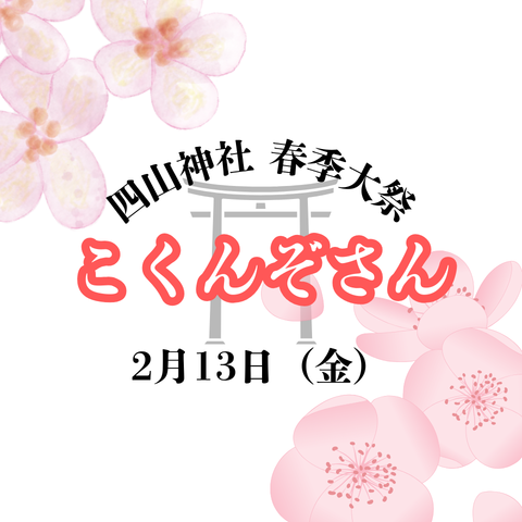 四山神社春季大祭”こくんぞさん”2026年2月13日(金) | まるごとあらお