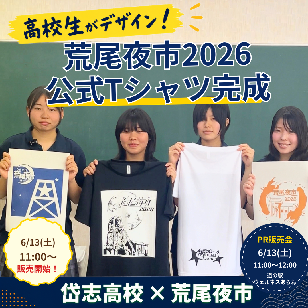 荒尾夜市2026公式Tシャツ完成！岱志高校生によるデザイン披露