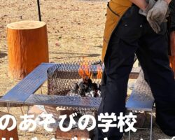 のあそびの学校サバイバルキャンプ