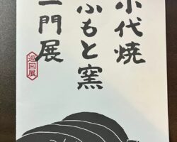 小代焼ふもと窯一門展
